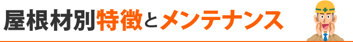 屋根材別特徴とメンテナンス