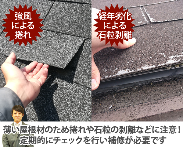 薄い屋根材のため捲れや石粒の剥離などに注意！定期的にチェックを行い補修が必要です