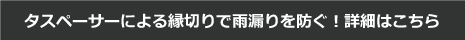 縁切りやタスペーサー詳細はこちら