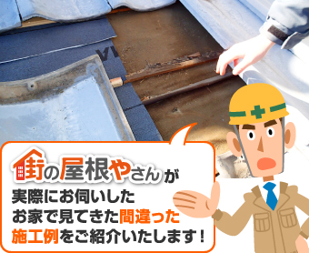 実際にお伺いしたお家で 見てきた誤った施工例をご紹介いたします！