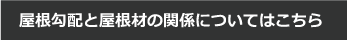 屋根勾配と屋根材の関係についてはこちら