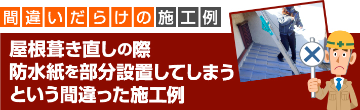 屋根葺き直し時、防水紙の部分設置により雨漏り再発！