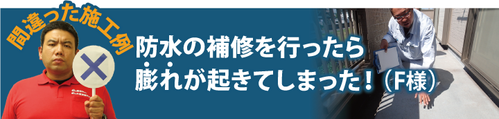 防水の補修を行ったら 膨れが起きてしまった！