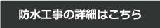 防水工事の詳細はこちら