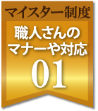 職人さんのマナーや対応