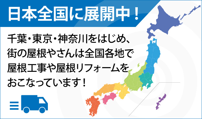 街の屋根やさんは全国展開中です！