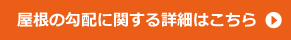 屋根の勾配に関する詳細はこちら