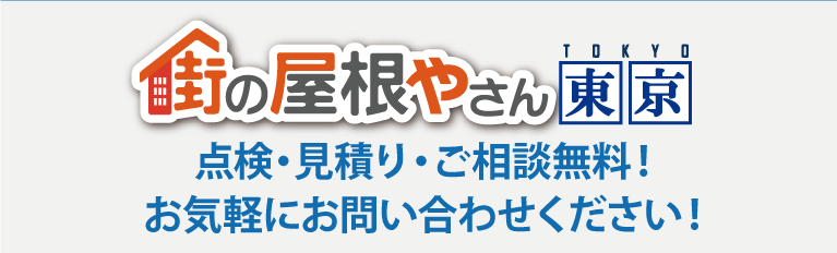 点検・見積り・ご相談無料！ お気軽にお問い合わせください！