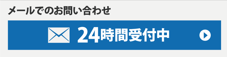 メールでのお問い合わせ24時間受付中