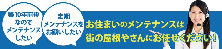 屋根リフォーム・補修に関するご相談はいつでも無料です！