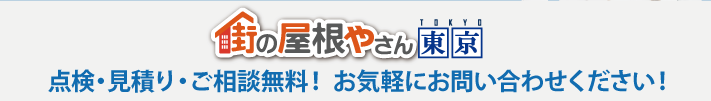 点検・見積り・ご相談無料！ お気軽にお問い合わせください！ 