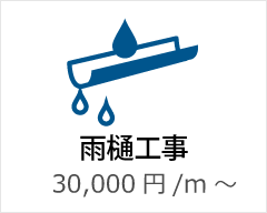 雨樋工事