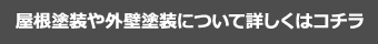 屋根塗装や外壁塗装について詳しくはコチラ