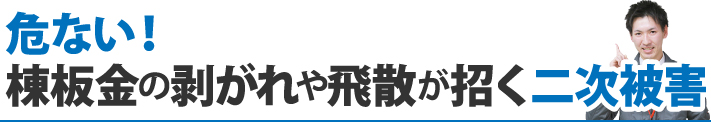 危ない！棟板金の剥がれや飛散が招く二次被害