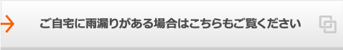 ご自宅に雨漏りがある場合はこちらもご覧ください