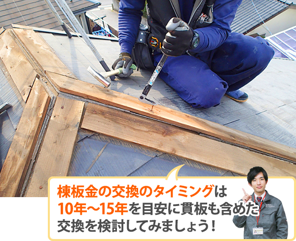 棟板金の交換のタイミングは10年～15年を目安に貫板も含めた交換を検討してみましょう！