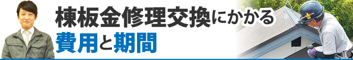 棟板金修理交換にかかる費用と期間