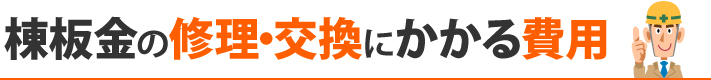 棟板金の修理・交換にかかる費用