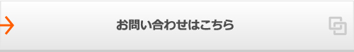 無料点検について詳しくはこちら