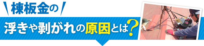 棟板金の浮きや剥がれの原因とは？