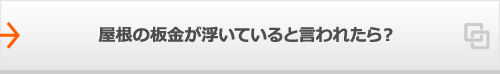 屋根の板金が浮いていると言われたら？