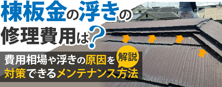 棟板金の浮きの修理費用は？相場や浮きの原因を対策できるメンテナンス方法を解説