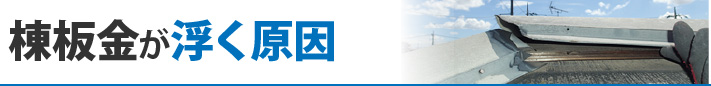 棟板金が浮く原因