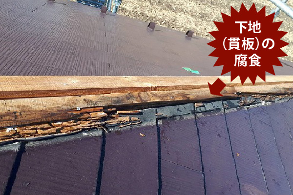 下地（貫板）の腐食