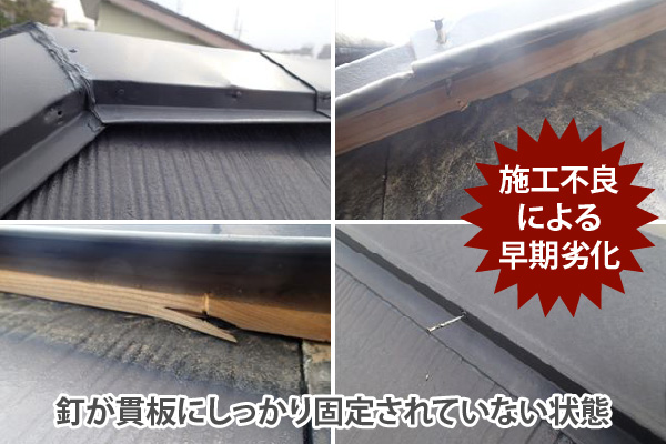 釘が貫板にしっかり固定されていない状態