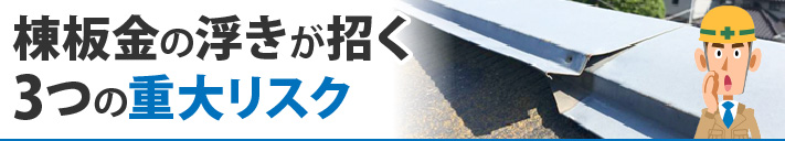 棟板金の浮きが招く3つの重大リスク