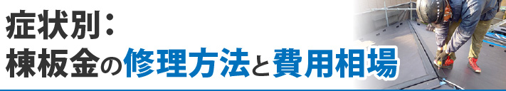 症状別：棟板金の修理方法と費用相場