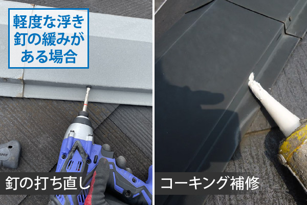 軽度な浮き釘の緩みがある場合