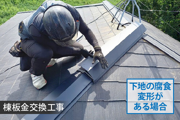 棟板金交換工事