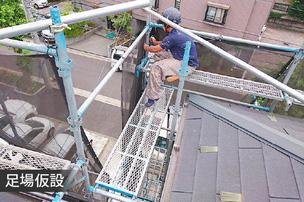 足場仮設