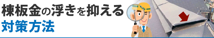 棟板金の浮きを抑える対策方法