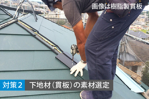 対策２：下地材（貫板）の素材選定