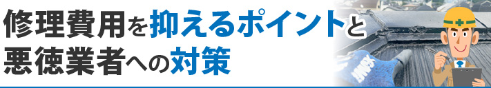 修理費用を抑えるポイントと悪徳業者への対策