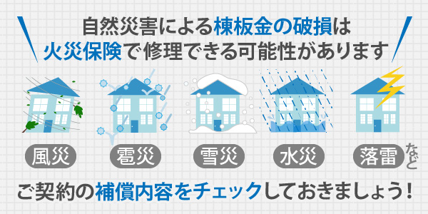 自然災害による棟板金の破損は火災保険で修理できる可能性があります