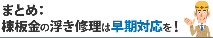 まとめ：棟板金の浮き修理は早期対応を！