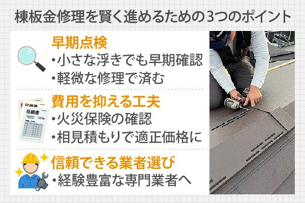 棟板金修理を賢く進めるための3つのポイント