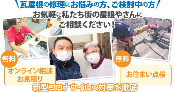 瓦屋根の修理にお悩みの方、ご検討中の方お気軽に私たち街の屋根やさんにご相談ください！