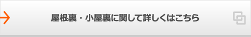 屋根裏・小屋裏に関して詳しくはこちら