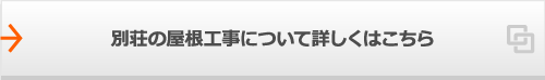 別荘の屋根工事について詳しくはこちら