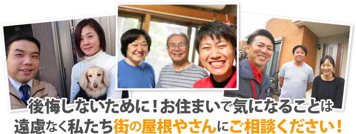 後悔しないために！お住まいで気になることは遠慮なく私たち街の屋根やさんにご相談ください！