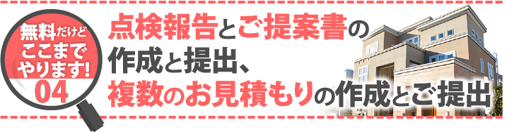 無料だけどここまでやります！04　点検報告とご提案書の作成と提出、複数のお見積もりの作成とご提出