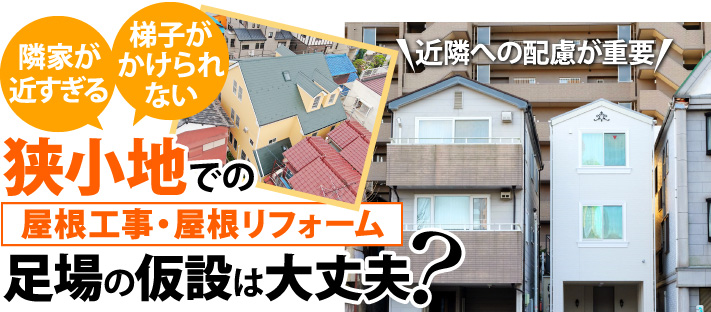 狭小地での屋根工事・屋根リフォーム、足場の仮設は大丈夫？