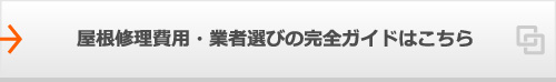 屋根修理費用・業者選びの完全ガイドはこちら