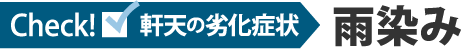 軒天の劣化症状雨染み