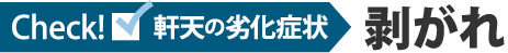 軒天の劣化症状剥がれ