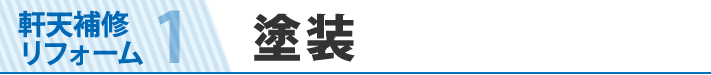 軒天補修・リフォーム塗装